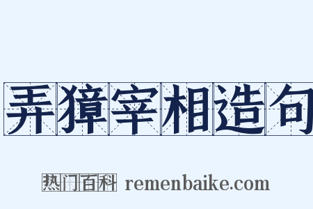 弄獐宰相造句是什么意思的图片